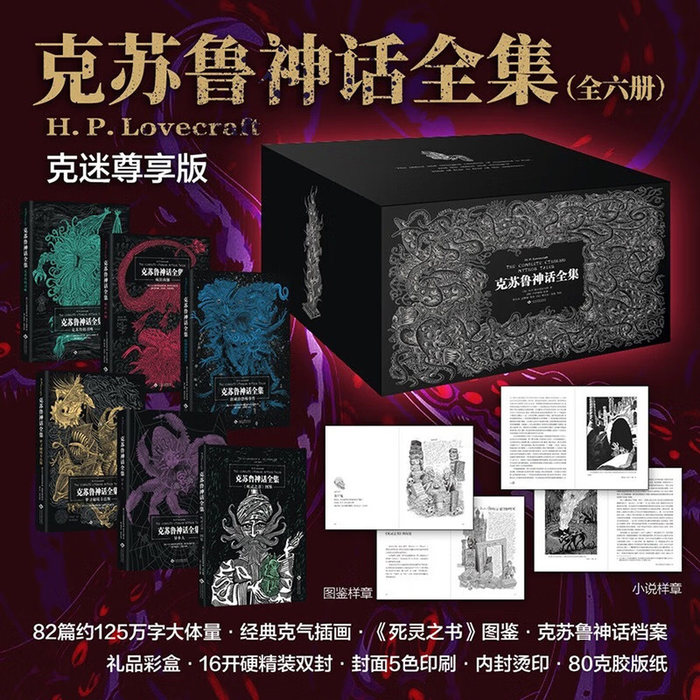 克苏鲁神话全集（套装全6册）精装硬壳克迷尊享插图礼盒版  附赠《死灵之书图鉴》及《克苏鲁神话档案》洛夫克拉夫特全部独创小说