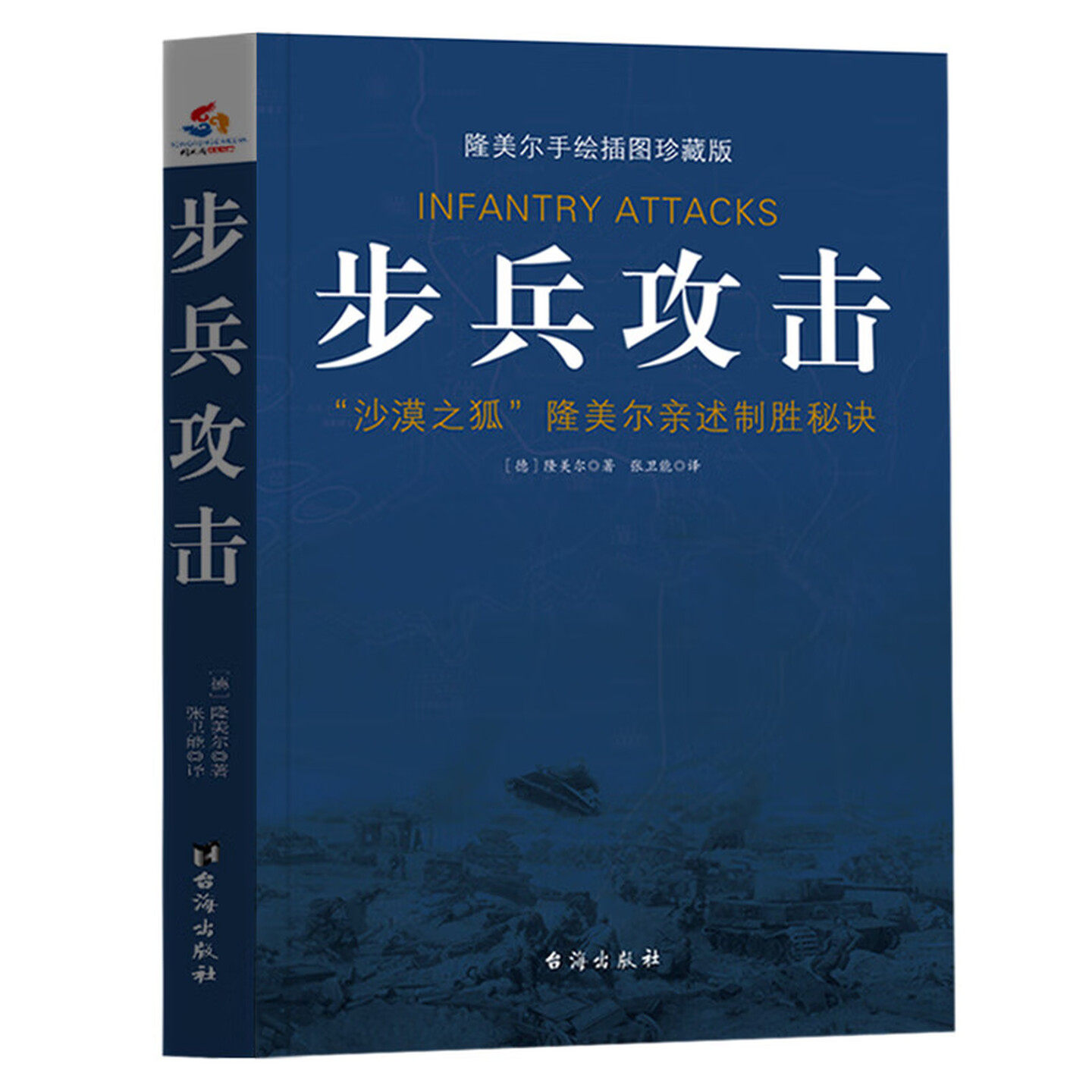 步兵攻击 “沙漠之狐”亲述制胜秘诀（隆美尔手绘插图珍藏版）二战名将军事理论回忆录经典著作 世界军事政治历史文化书籍
