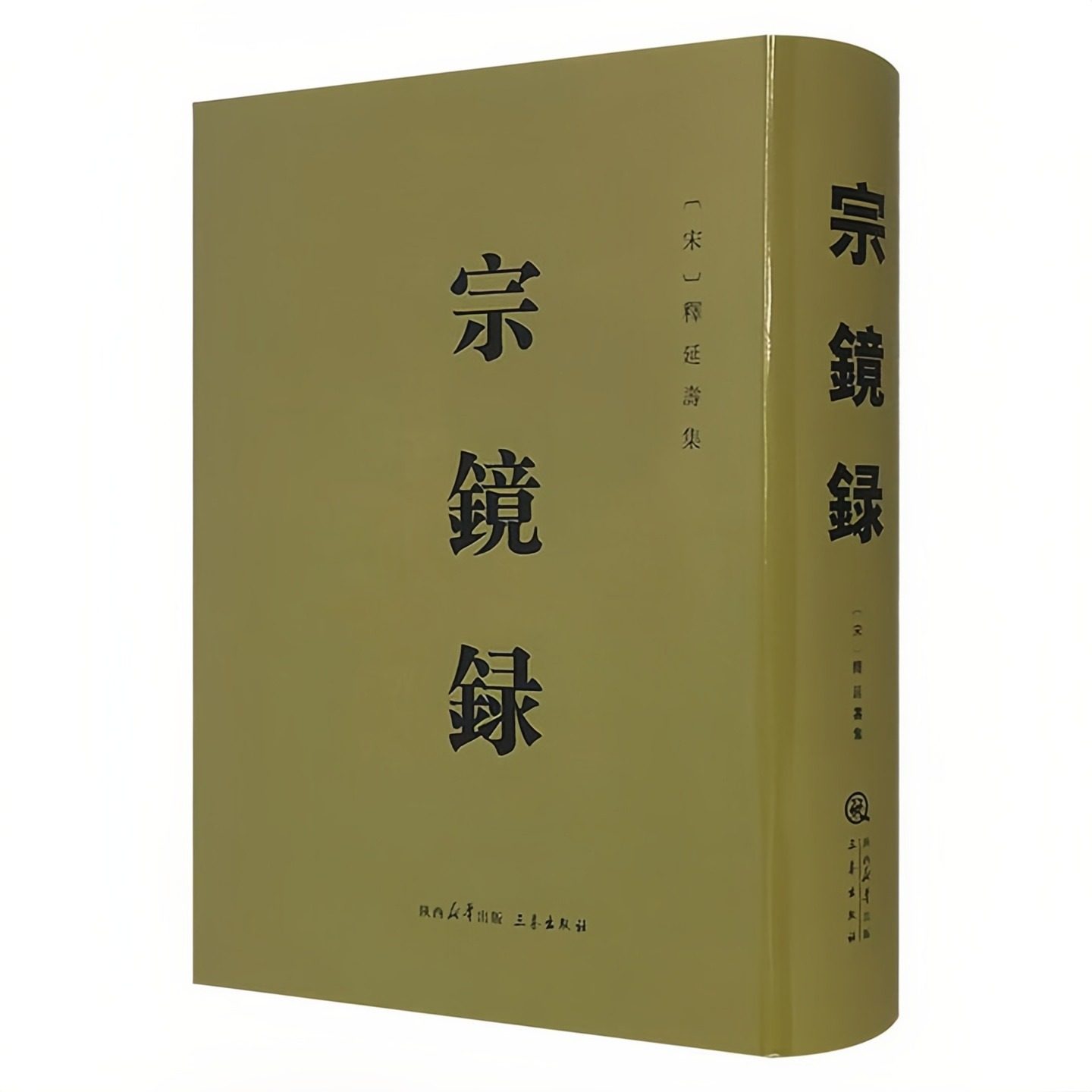 宗镜录(双封布面 精装硬壳)宋初高僧释延寿纂辑的一部禅学名著 中国古代哲学佛教书籍