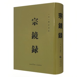 宗镜录（双封布面 精装硬壳）宋初高僧释延寿纂辑的一部禅学名著 中国古代哲学佛教书籍