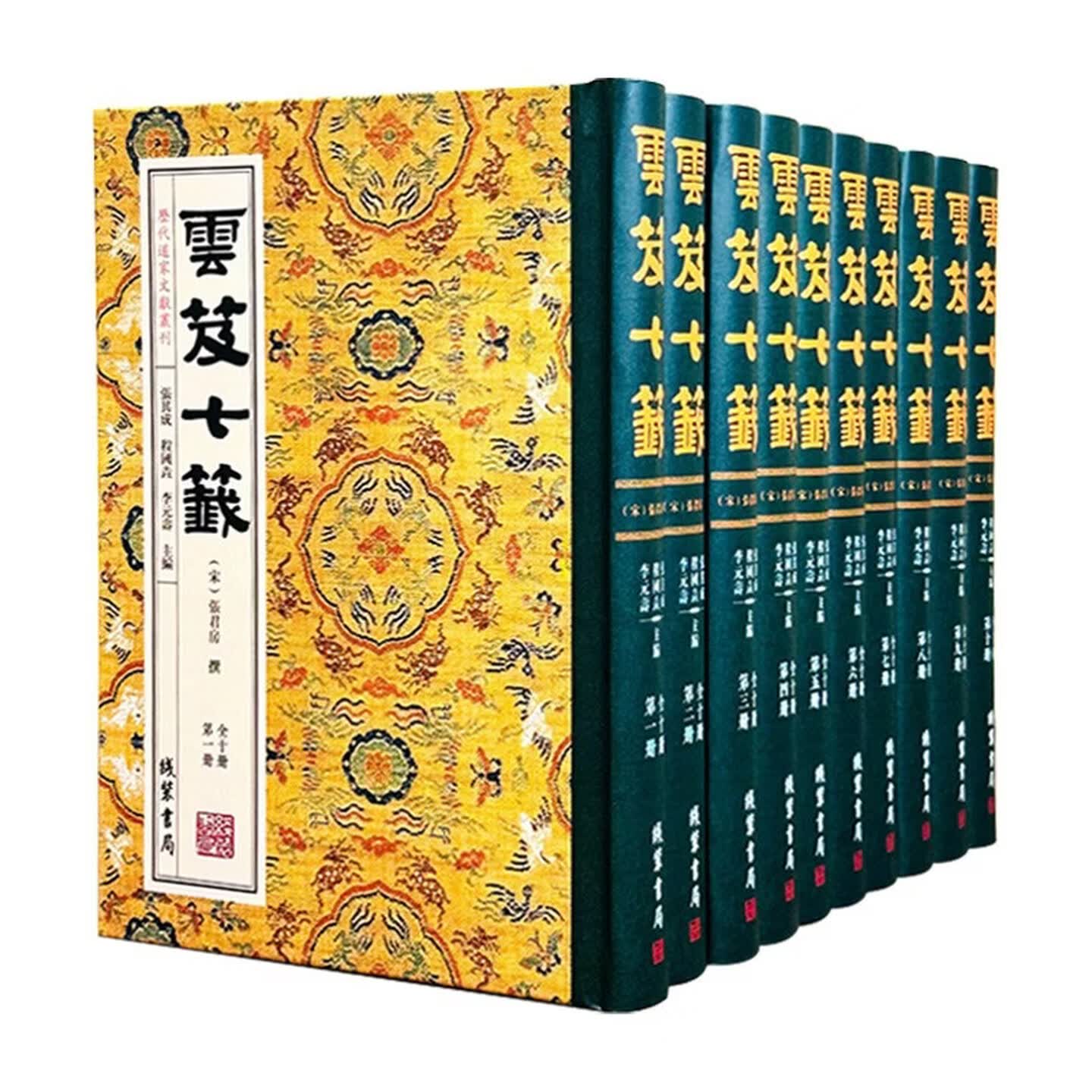 云笈七签精装硬壳道家经典集释