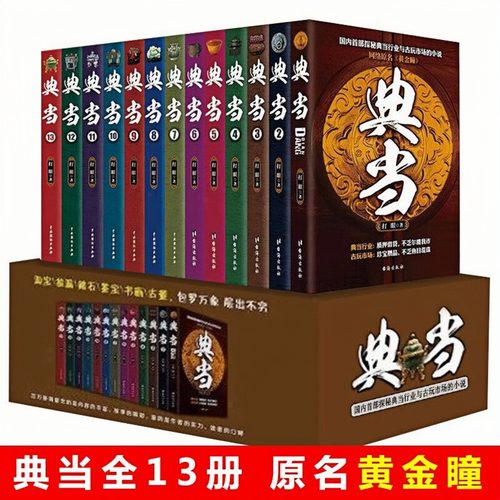 典当全集礼盒装原名黄金瞳