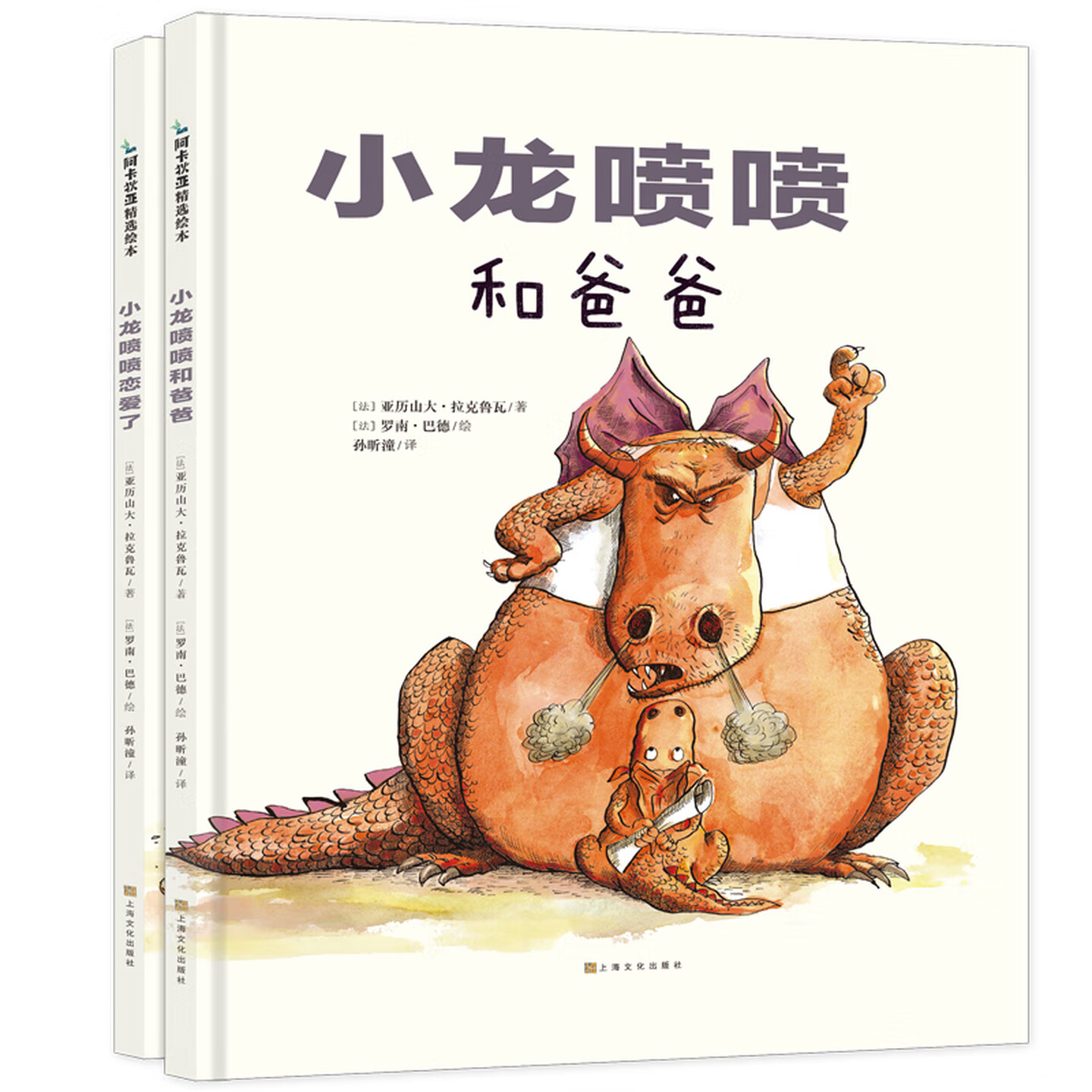 小龙喷喷和爸爸+小恋爱了故事书