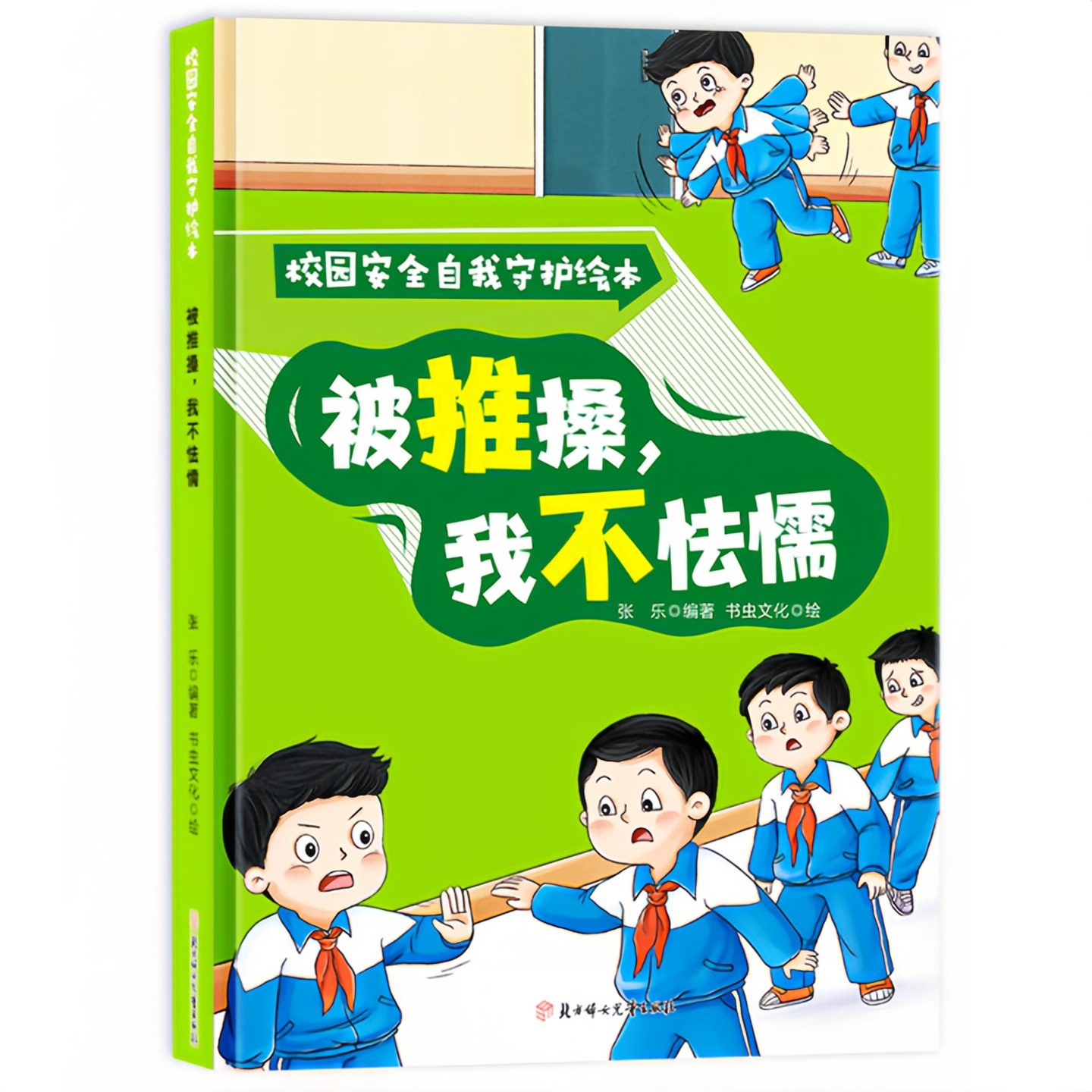 被推搡，我不怯懦精装硬壳绘本