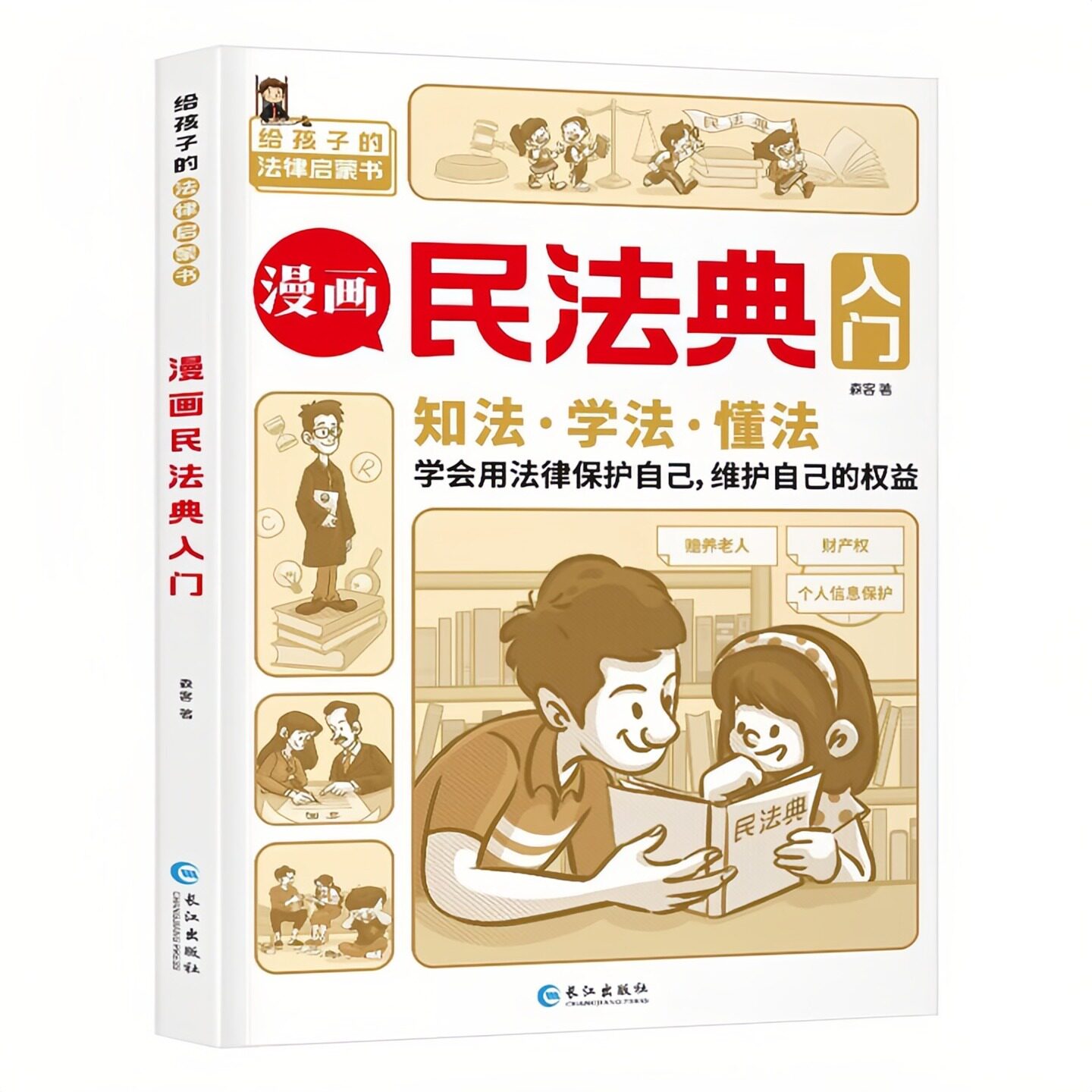 漫画民法典入门（彩图版）给孩子的法律启蒙书 儿童知法学法懂法图书 学会用法律保护自己维护自己的权益 老师推荐小学生课外读物