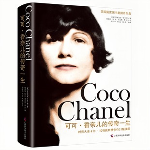 可可·香奈儿的传奇一生(精装硬壳)美国国家图书奖提名作品 外国名人人物传记图书