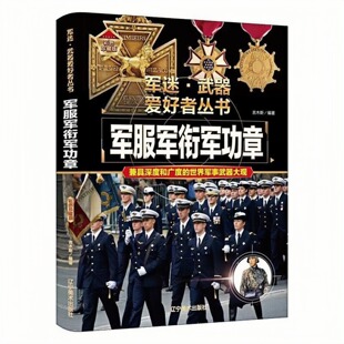 军服军衔军功章 精装硬壳 军迷武器爱好者丛书 儿童课外读物图书 成人军事科普百科全书
