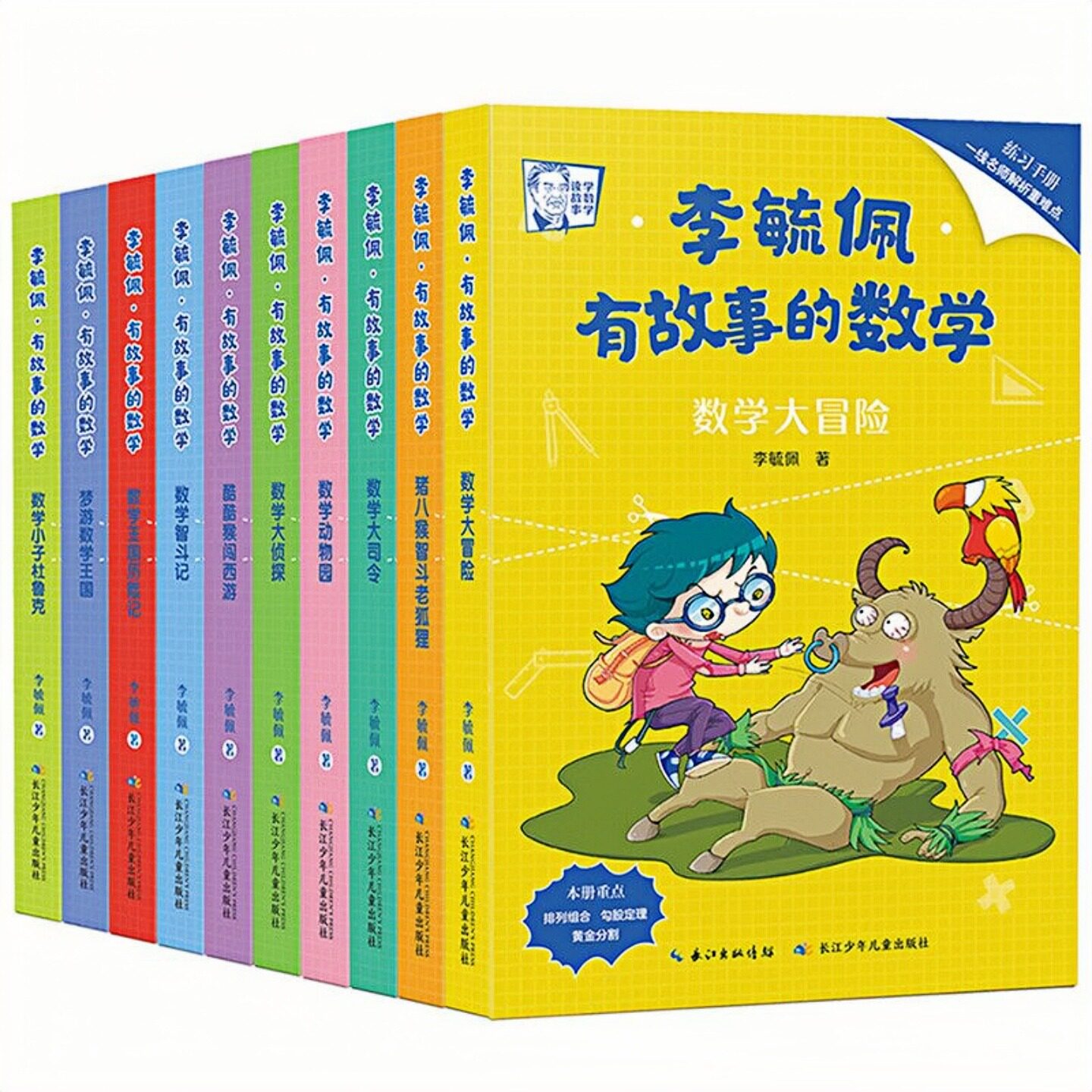 李毓佩·有故事的数学（套装共10册 附练习+知识点总结）儿童文学科普百科彩色图画故事书 老师推荐小学生寒暑假课外阅读书籍