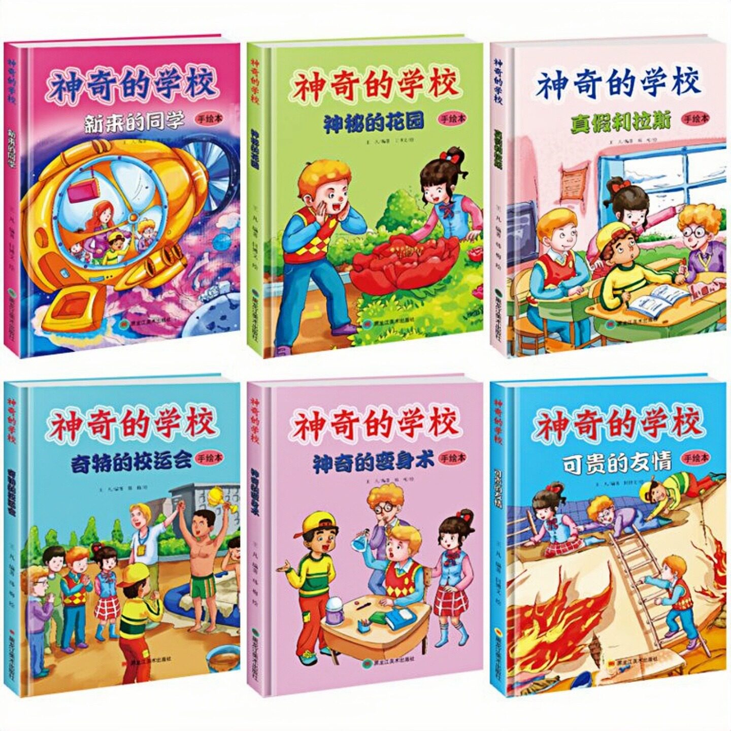神奇的学校装硬壳绘本故事图书