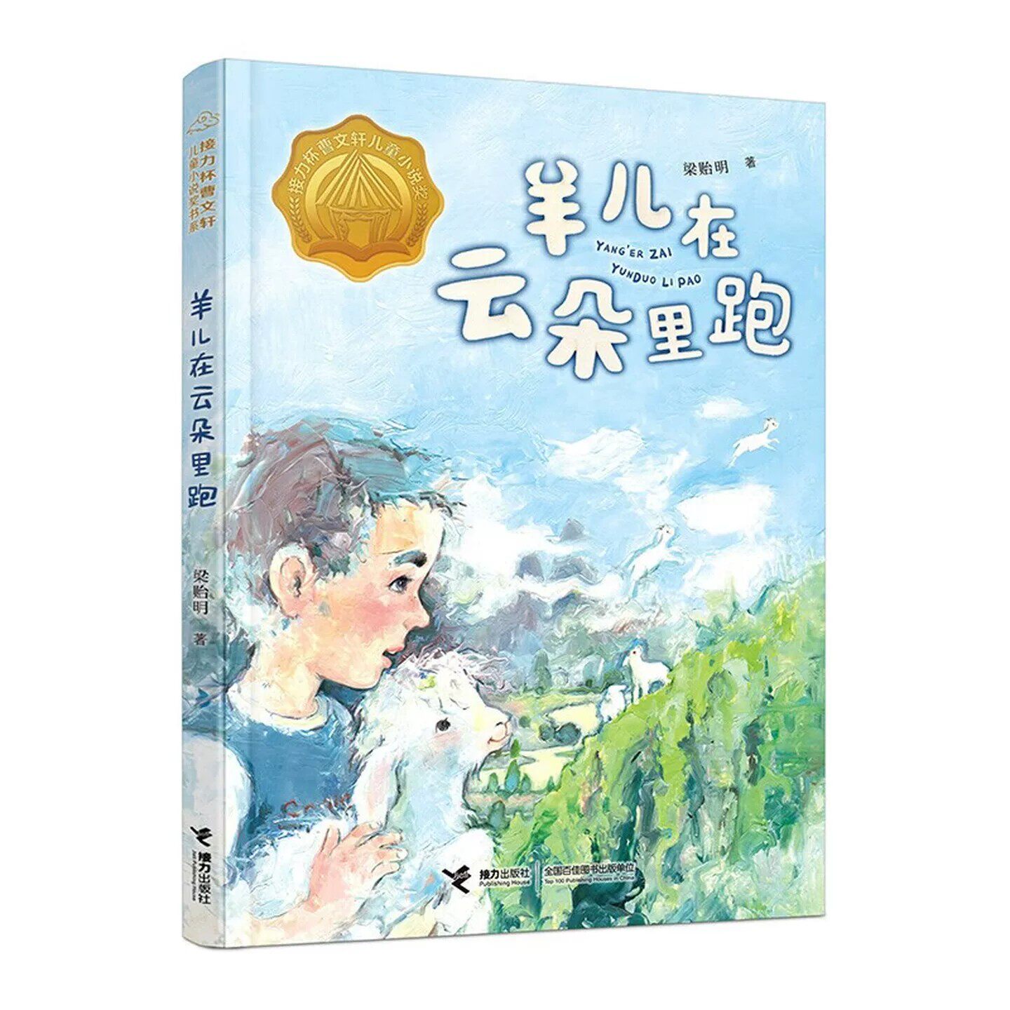 羊儿在云朵里跑 让7-14岁孩子认识生命成长 儿童文学图画故事书 老师推荐中小学生寒暑假课外阅读书籍