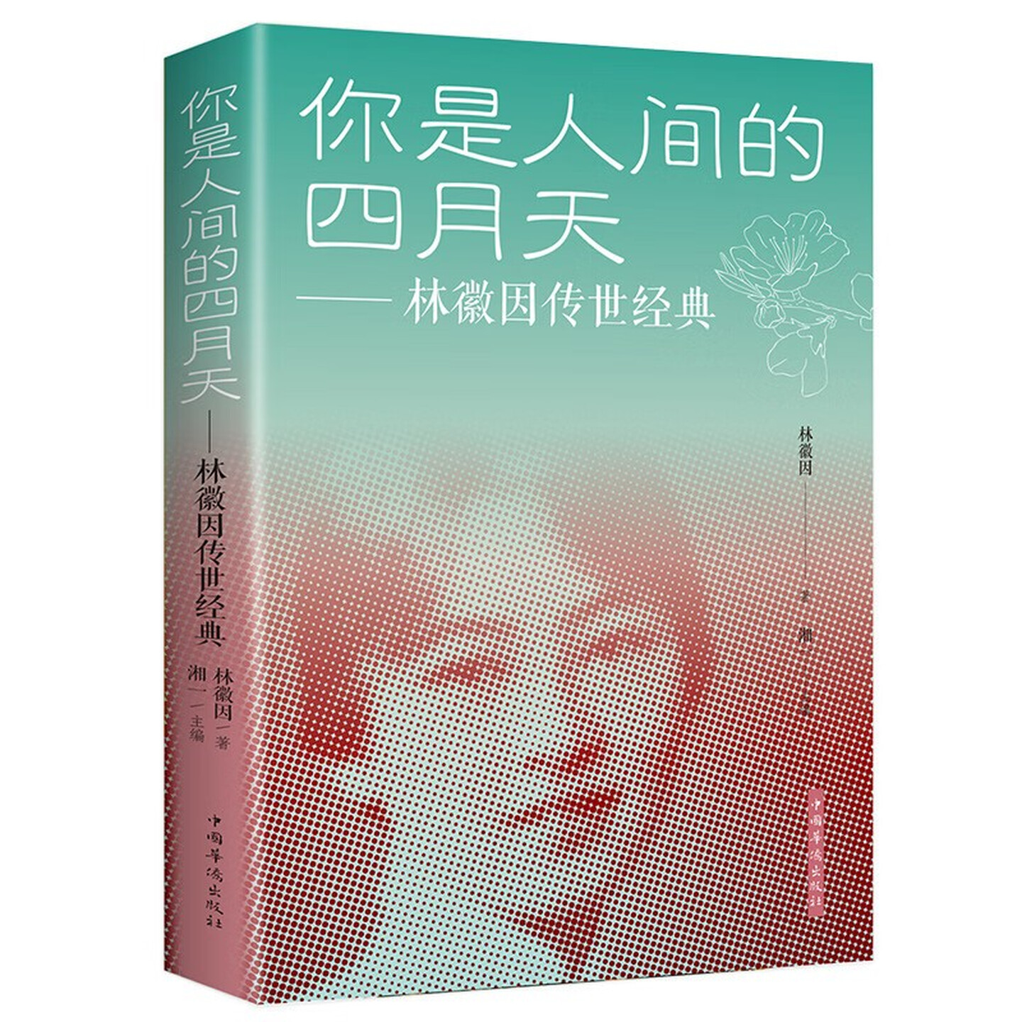 你是人间的四月天文学文化书籍