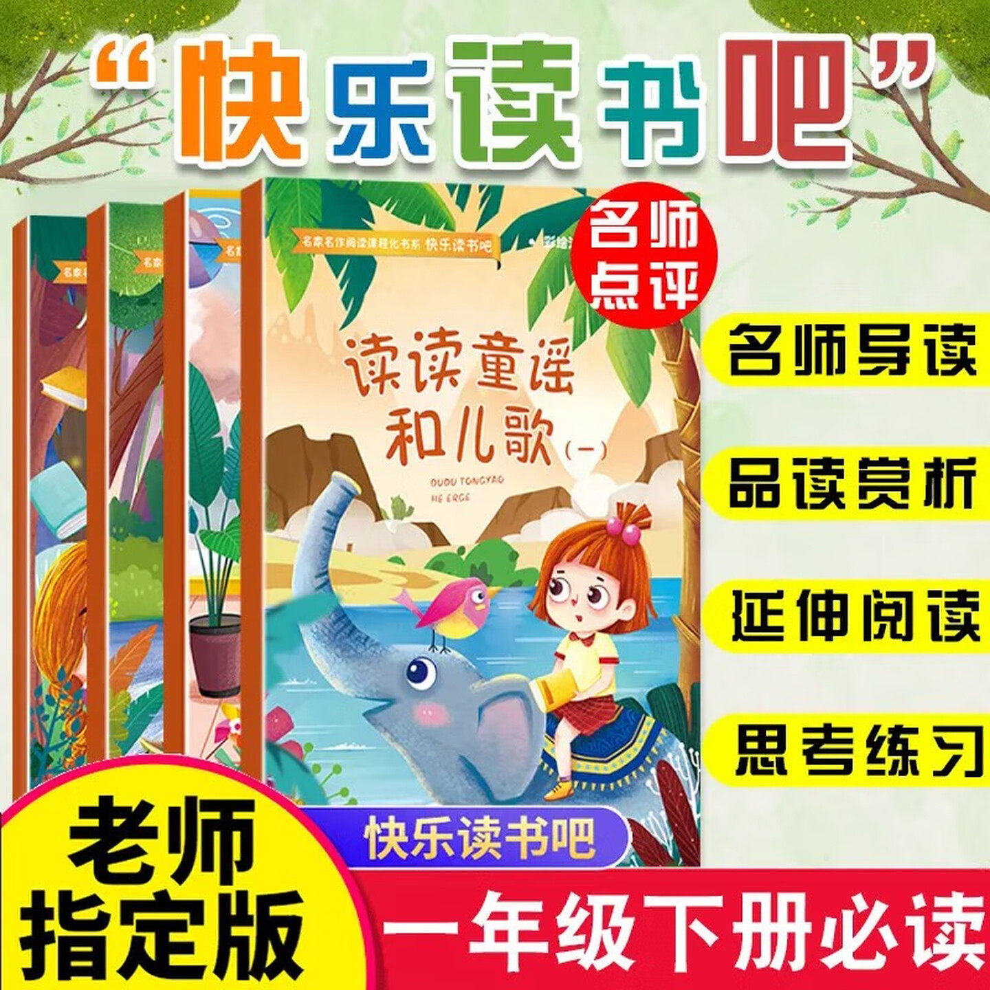 读读童谣和儿歌快乐读书吧图书