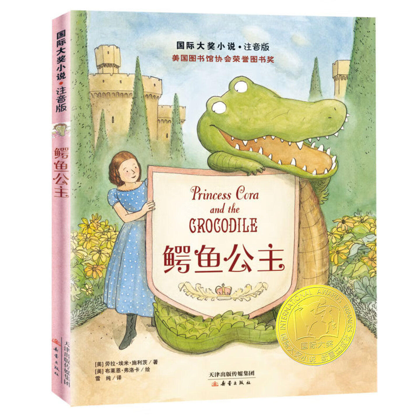 鳄鱼公主（彩色注音版）国际大奖小说 美国图书馆协会荣誉图书奖 儿童文学图画故事书 老师推荐小学生一二年级寒暑假课外阅读书籍
