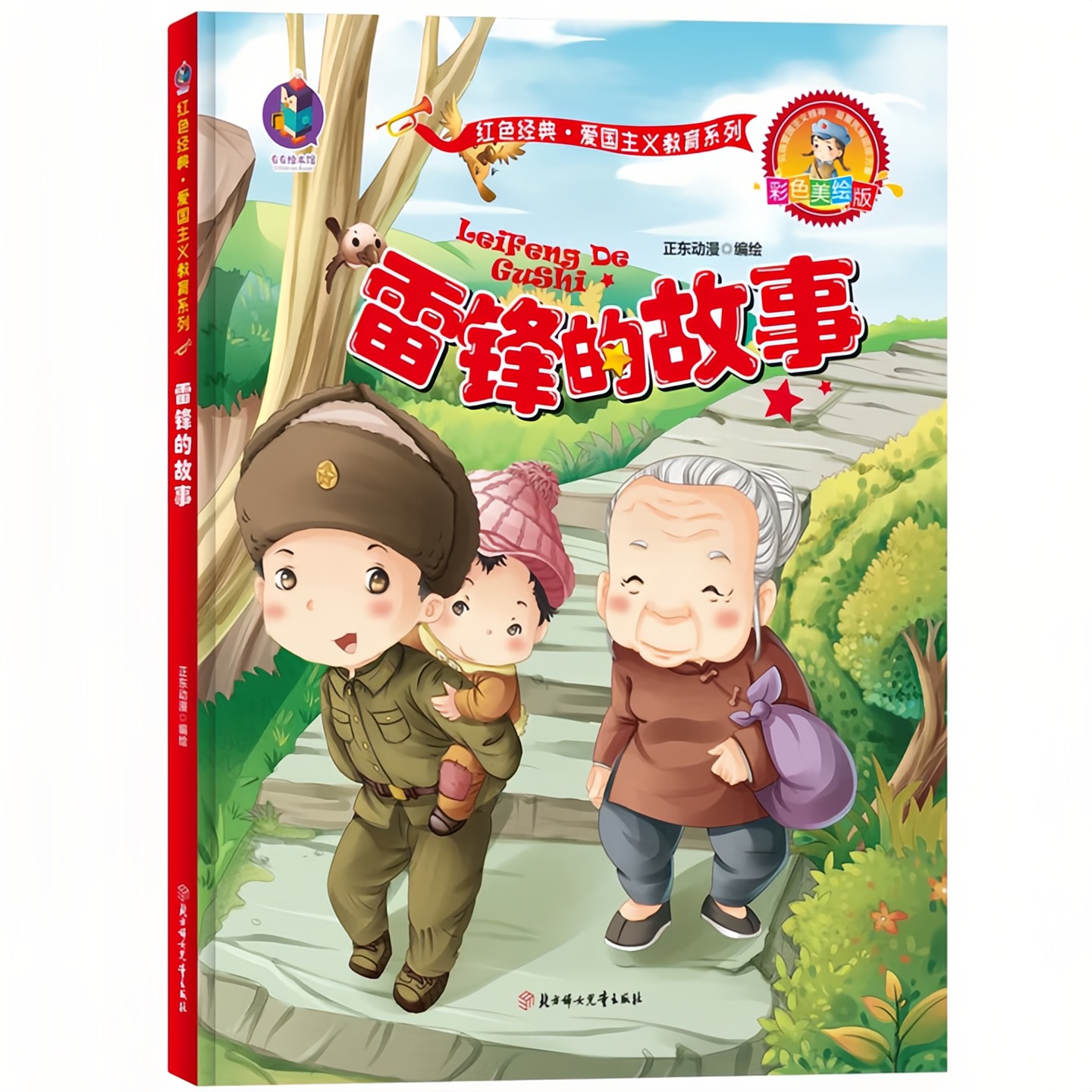 雷锋的故事精装硬壳绘本