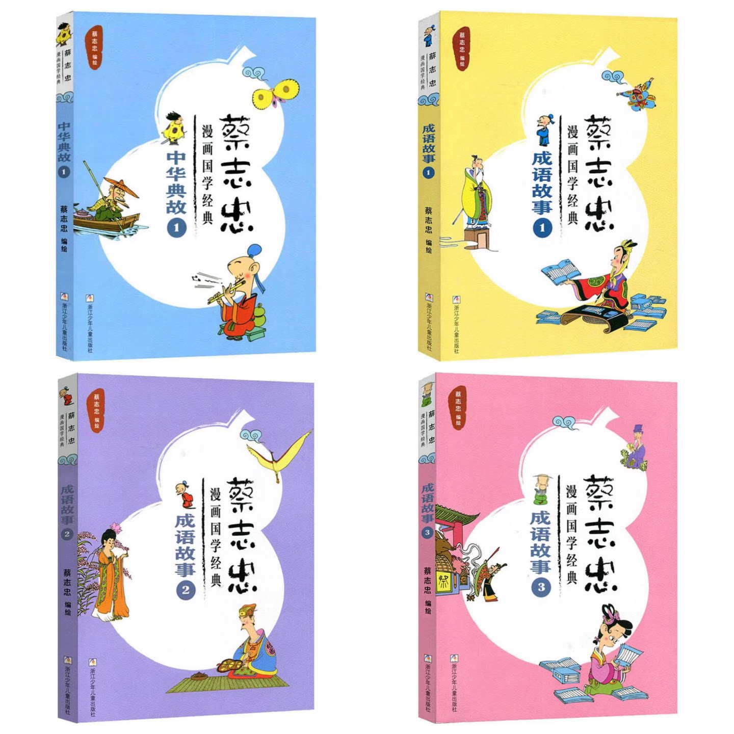 【4本任意选择】蔡志忠漫画国学经典 中华典故+成语故事 儿童文学彩色图画故事书 老师推荐中小学生寒暑假课外阅读书籍