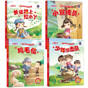 【4本任意选择】红色经典爱国主义教育系列绘本故事书 小宣传员+鸡毛信+少年游击队+长征路上红小丫 幼儿启蒙精装硬壳美绘版图画书
