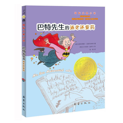 巴特先生的返老还童药图画故事书