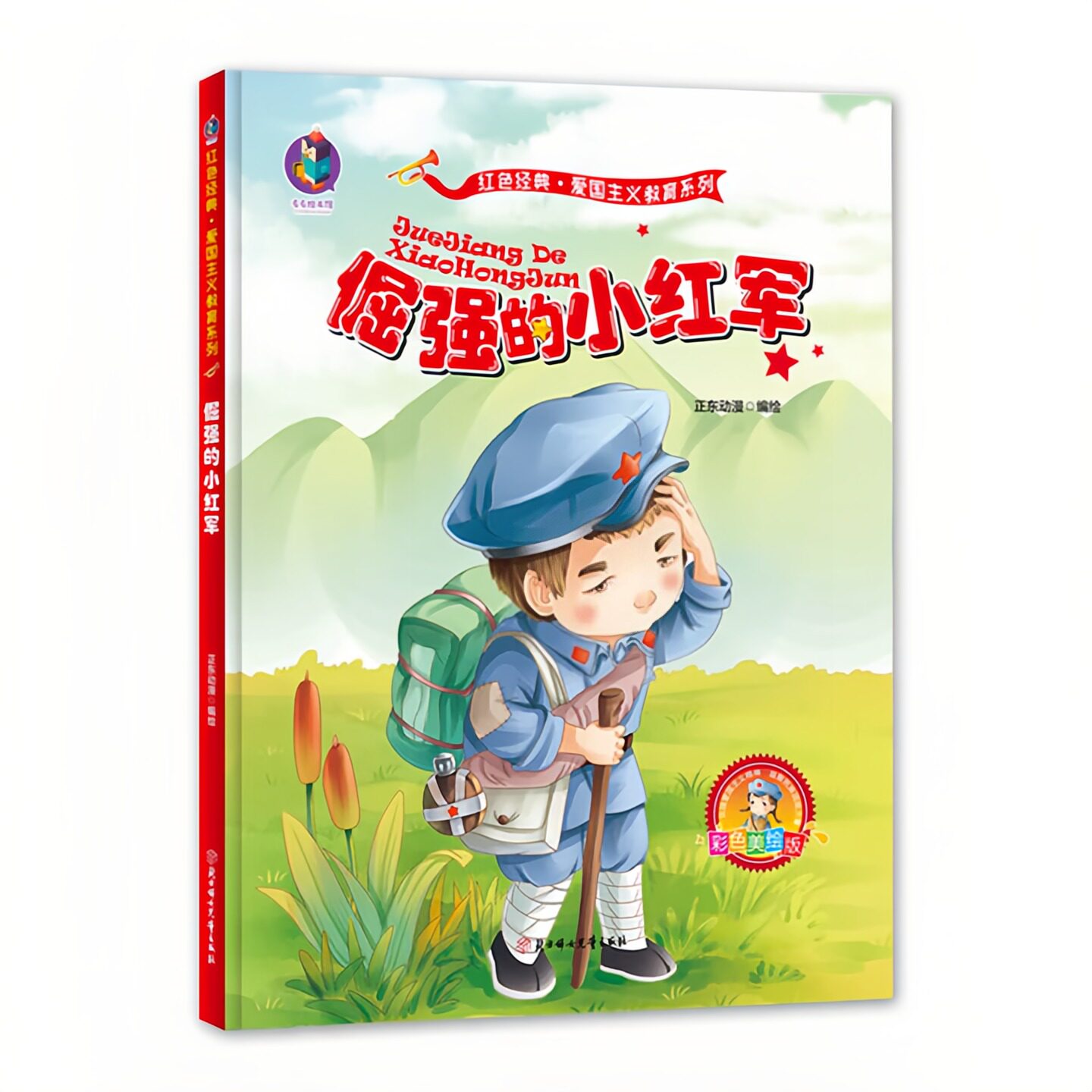倔强的小红军（精装硬壳）红色经典爱国主义教育系列绘本故事书 扫码有声伴读儿童启蒙认知彩色图画书 老师推荐幼儿园小学生阅读