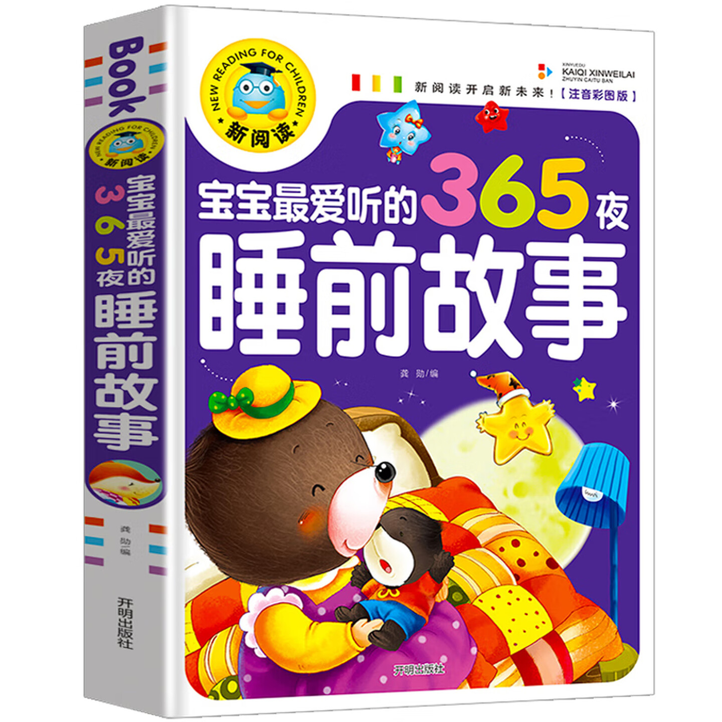 宝宝最爱听的365夜睡前故事图书