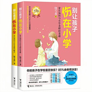 【2本任意选择】别让孩子伤在小学 家长如何与小学老师巧培合+家长如何与小学老师打交道 家庭必备教育成长图书