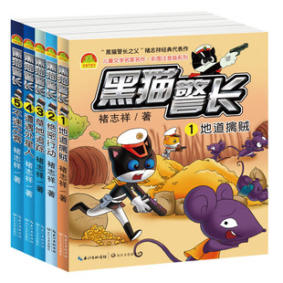 黑猫警长 彩图注音版（套装全5册）名家名作儿童文学卡通动漫图画故事书 黑猫警长之父褚志祥原著 老师推荐小学生寒暑假课外阅读