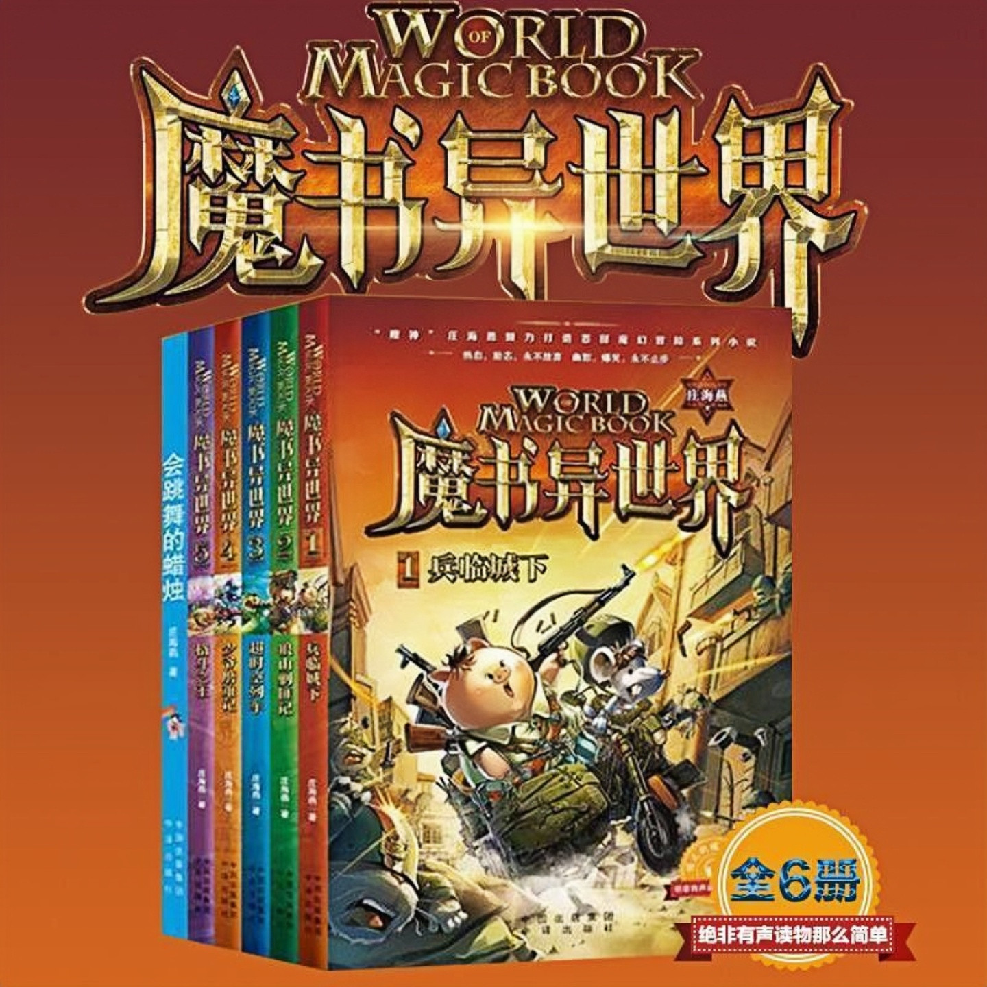 魔书异世界(注音版)图画故事书
