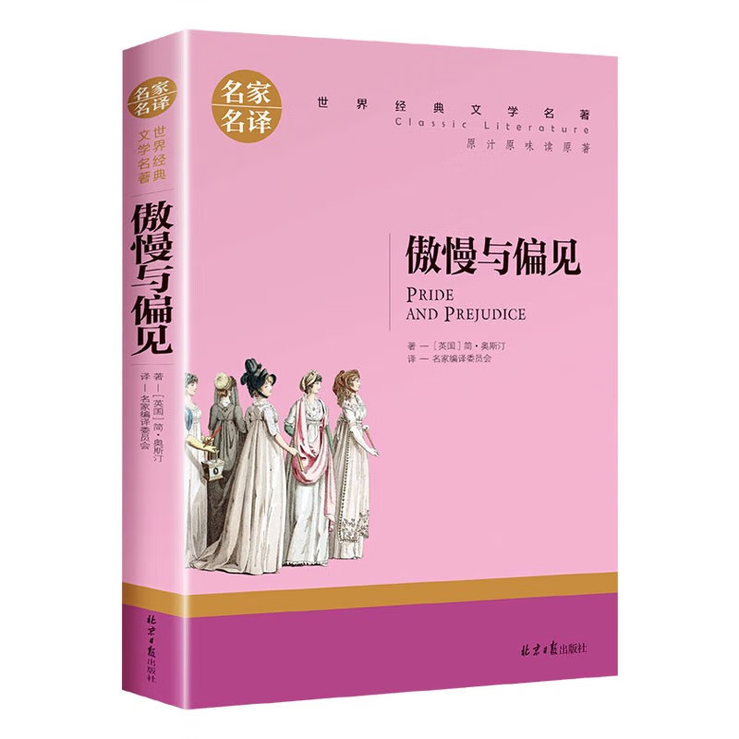 傲慢与偏见儿童文学世界名著图书图片