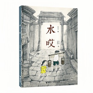 水哎（精装硬壳） 娃娃龙原创图画书系列 儿童启蒙认知绘本彩色图画故事书 老师推荐幼儿园小学生寒暑假课外阅读