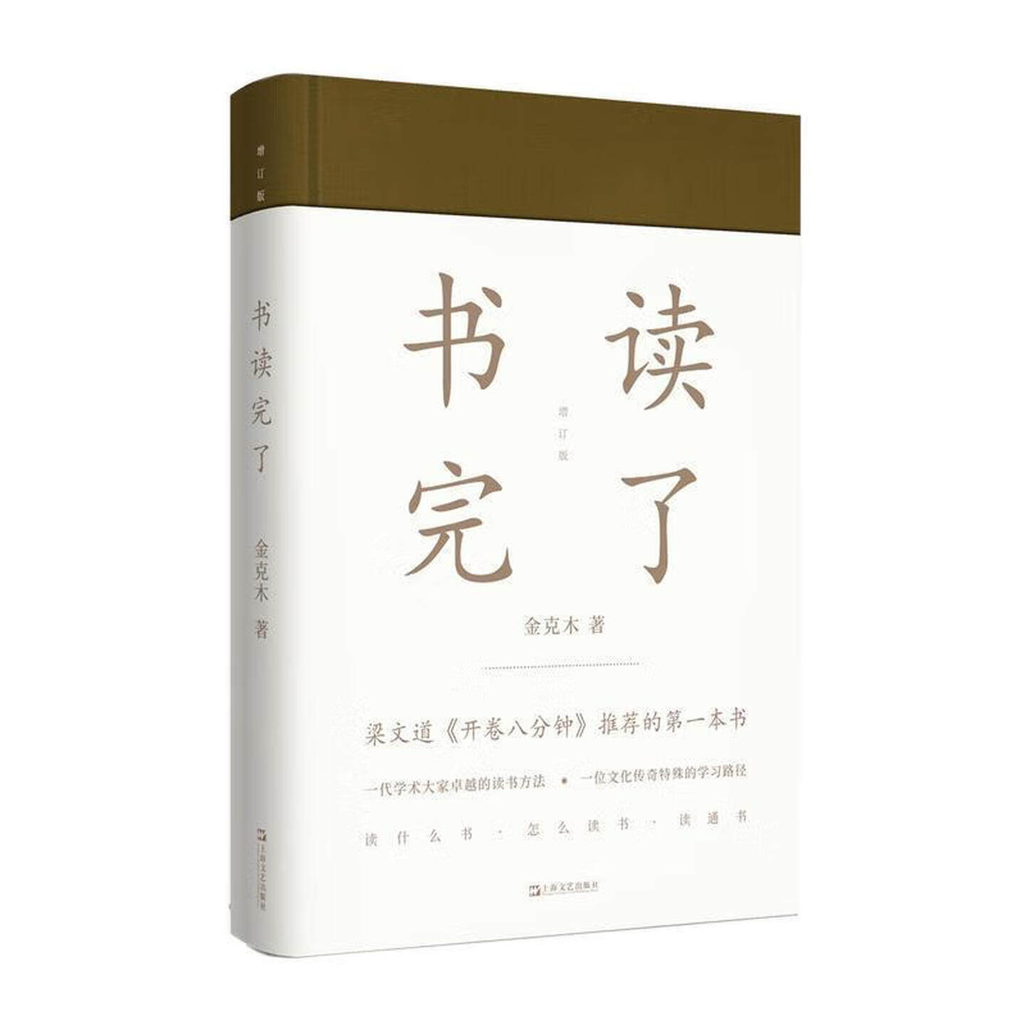 书读完了（精装硬壳）梁文道开卷八分钟推荐的第一本书 一代学术大家卓越的读书方法一位文化传奇的学习路径 中国近代文学随笔图书