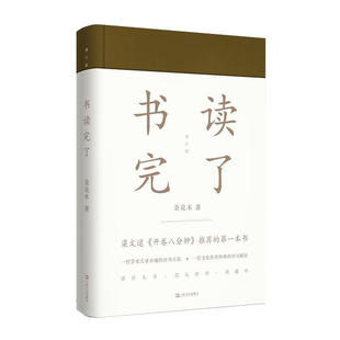 书读完了（精装硬壳）梁文道开卷八分钟推荐的第一本书 一代学术大家卓越的读书方法一位文化传奇的学习路径 中国近代文学随笔图书
