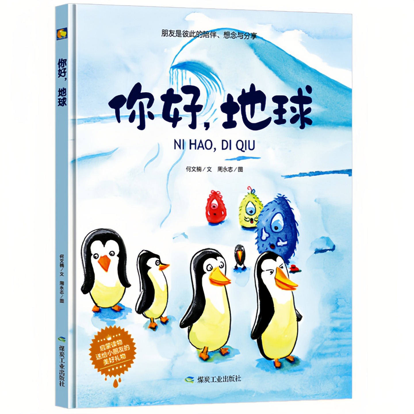 你好,地球 儿童启蒙认知精装硬壳绘本彩色图画故事书 老师推荐幼儿园大中小班小学生一二年级读物 小月亮亲子阅读原创暖心童书