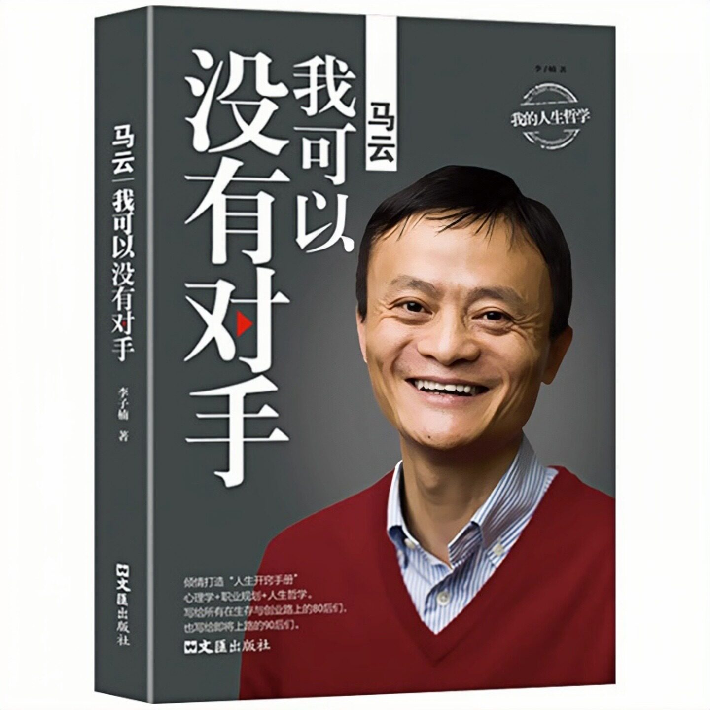 马云我可以没有对手励志成功书