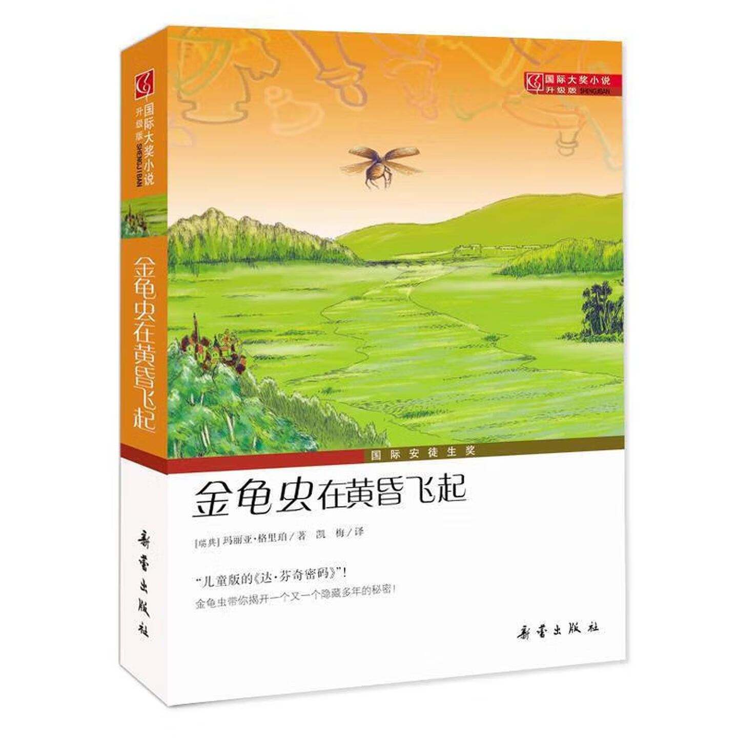 金龟虫在黄昏飞起国际大奖小说书