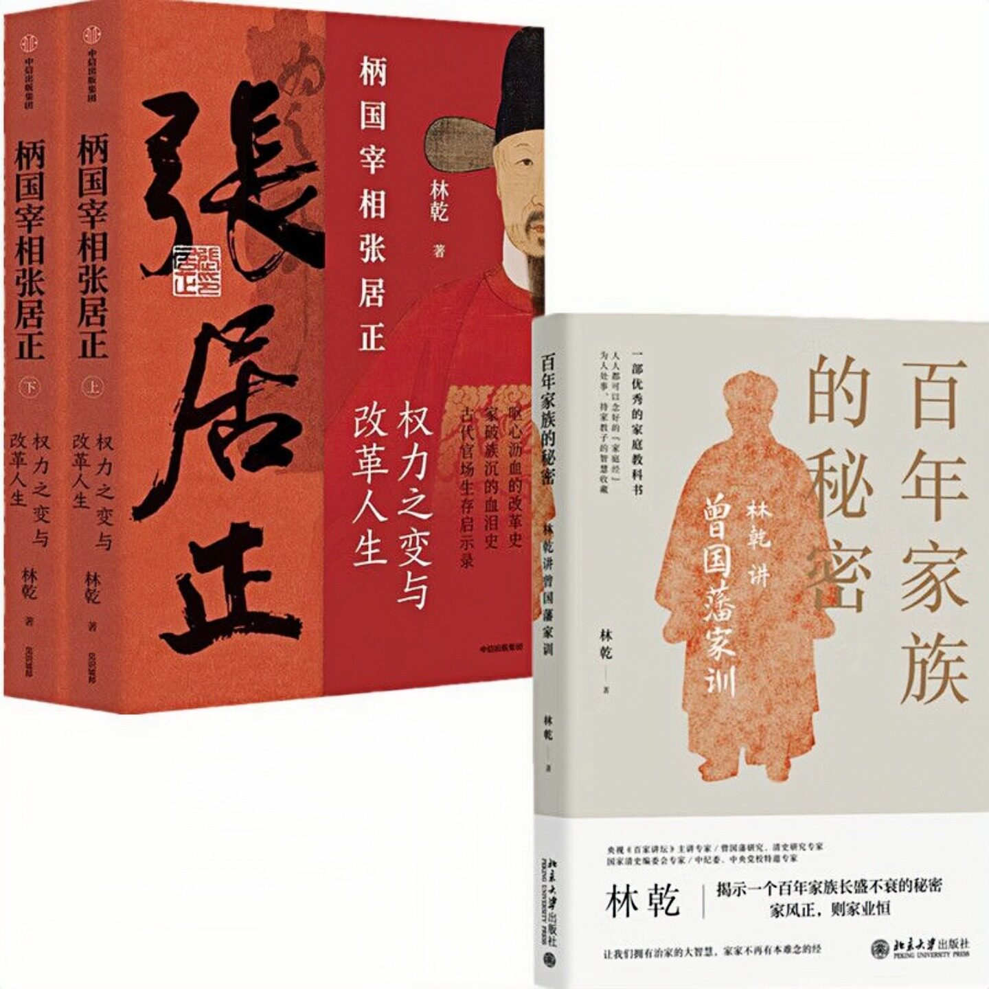 【3本任意选择】 林乾系列 柄国宰相张居正权力之变与改革人生+百年家族的秘密林乾讲曾国藩家训 中国历史人物知识读物图书