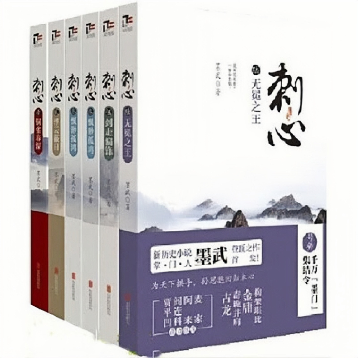 刺心（套装全6册）江山歃血帝宴作者墨武新作 中国文学文化历史武侠小说图书