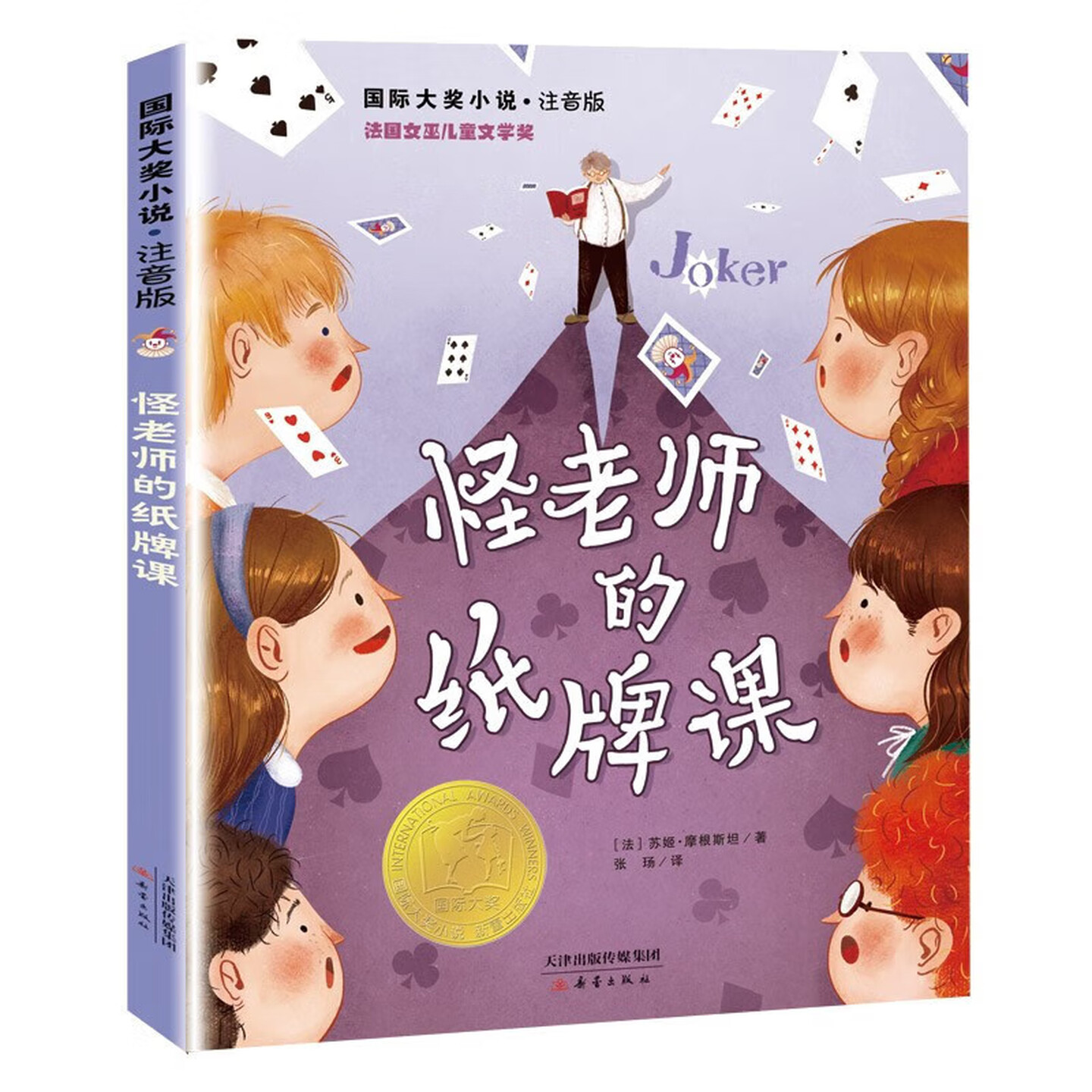 怪老师的纸牌课彩图注音版图书