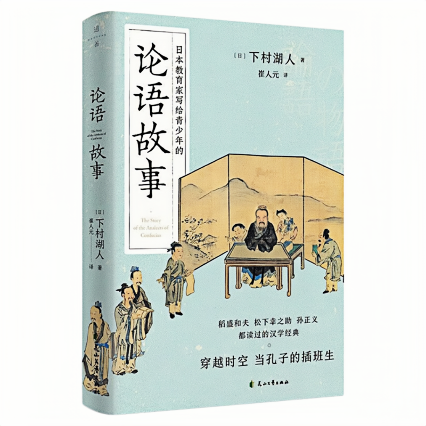 论语故事 日本教育家写给青少年的汉学经典著作 中国经典哲学文化书籍