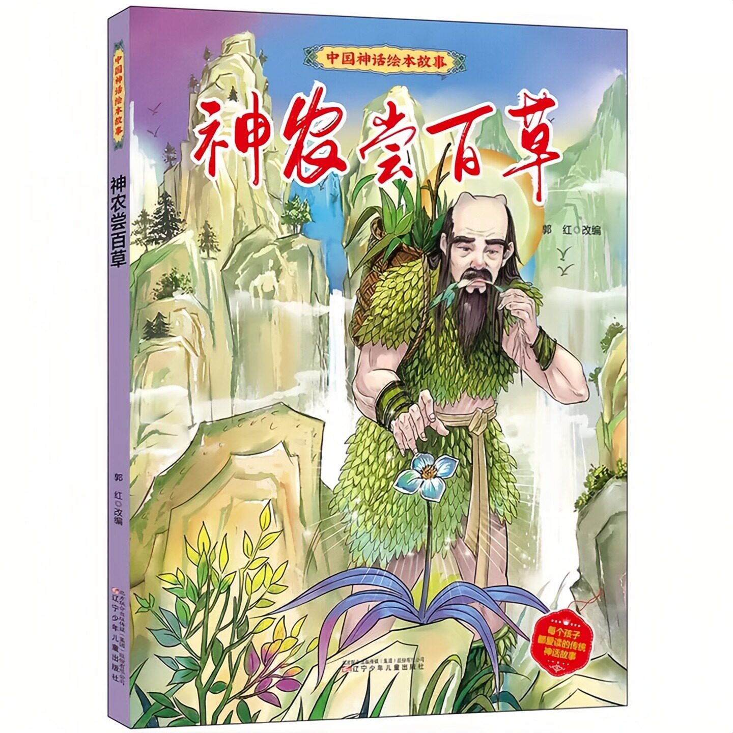 神农尝百草精装硬壳绘本图画书