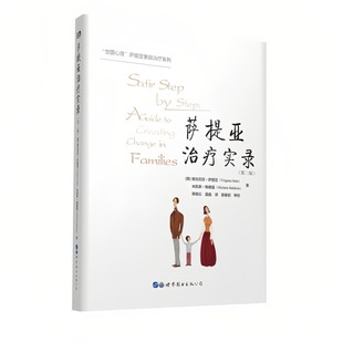 萨提亚治疗实录（第2版）“世图心理”萨提亚家庭治疗系列 外国心理学书籍