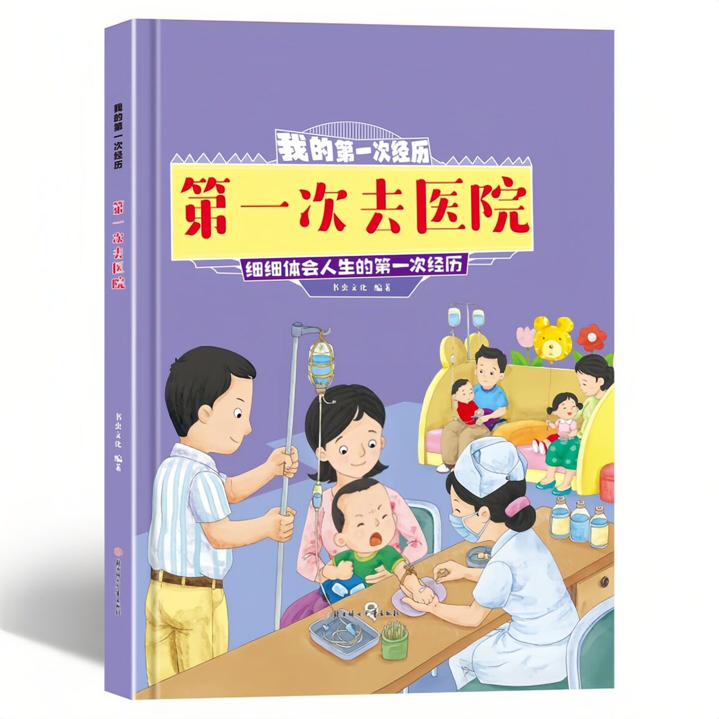 第一次去医院精装硬壳绘本图书