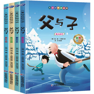 父与子全集(套装全4册)彩图注音版 儿童经典文学图画故事书 老师推荐小学生寒暑假课外阅读书籍 爱的教育+童真世界+真情流露
