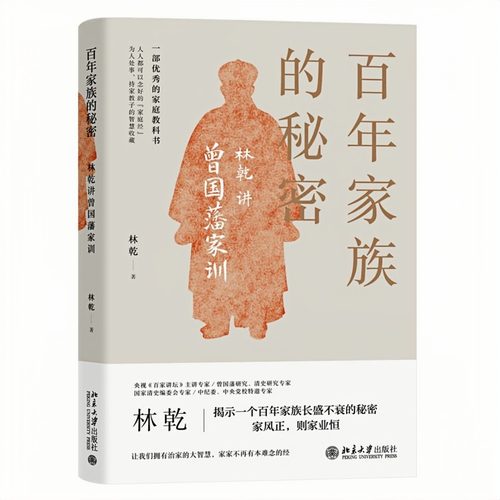 百年家族的秘密林乾讲曾国藩家训