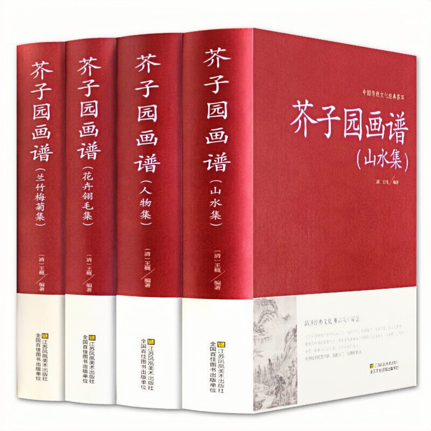 芥子园画谱精装硬壳全本无删减