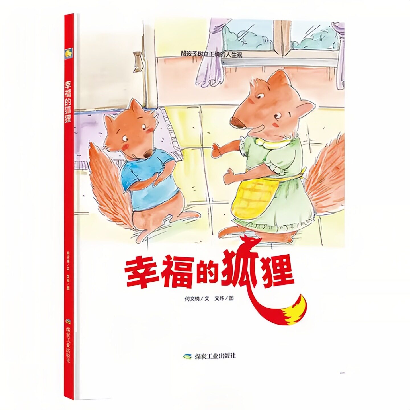 幸福的狐狸 儿童启蒙精装硬壳绘本彩色图画故事书 老师推荐幼儿园大中小班读物 小月亮亲子阅读原创暖心童书