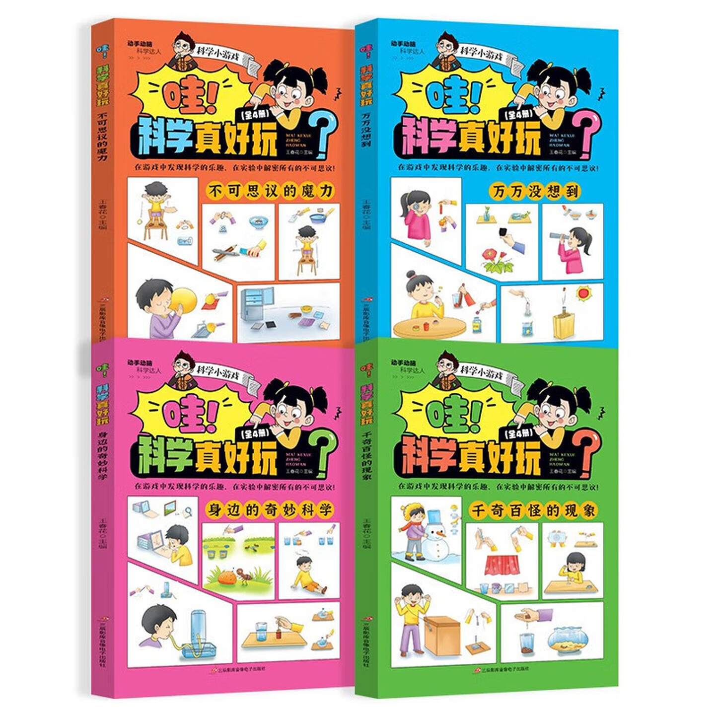 哇!科学真好玩科普百科图书