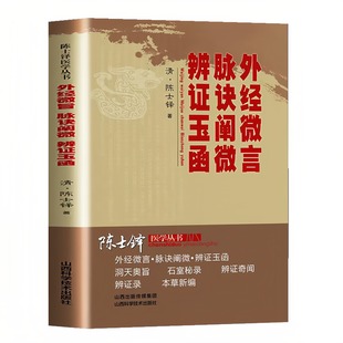 外经微、脉经阐微、辨证玉函 清代名医陈士铎医学丛书 中医养生疑难杂病验案经方药方大全书籍