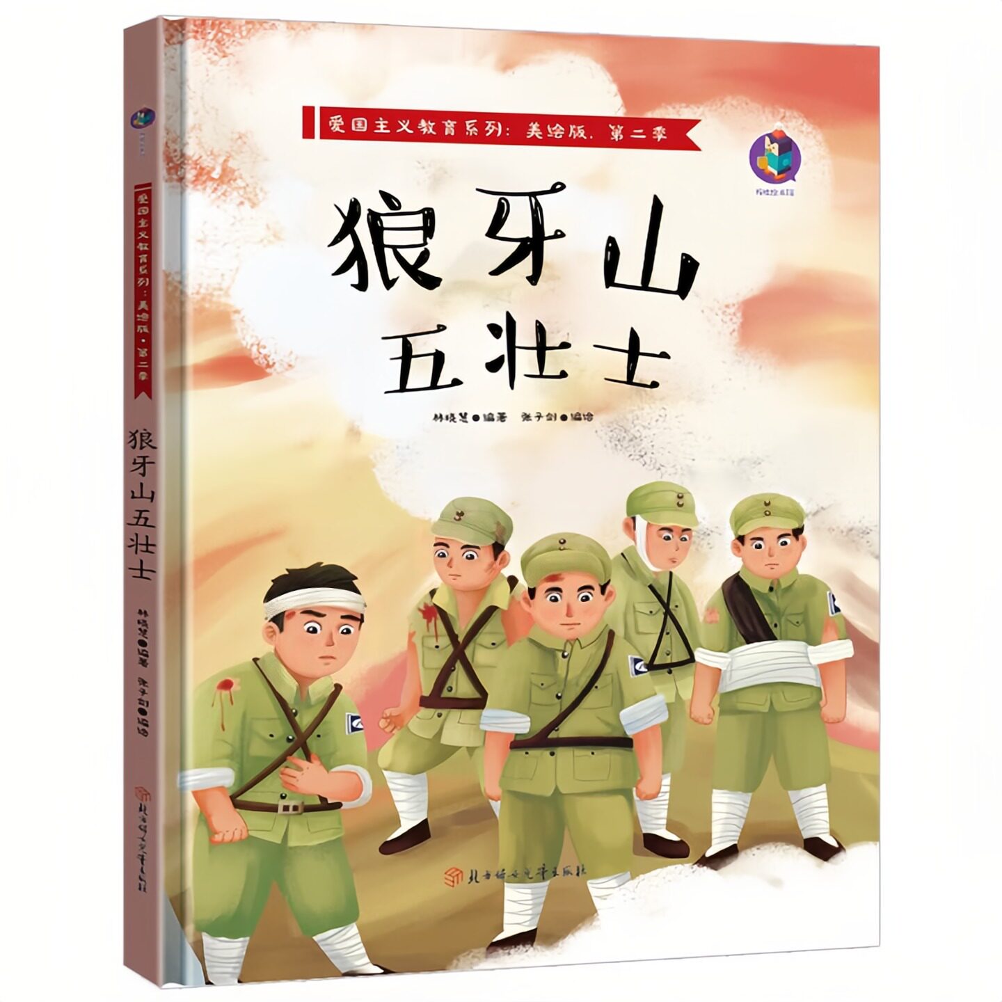 狼牙山五壮士 红色经典爱国主义教育系列绘本故事书 扫码有声伴读 老师推荐幼儿园大中小班儿童启蒙精装硬壳美绘版图画书