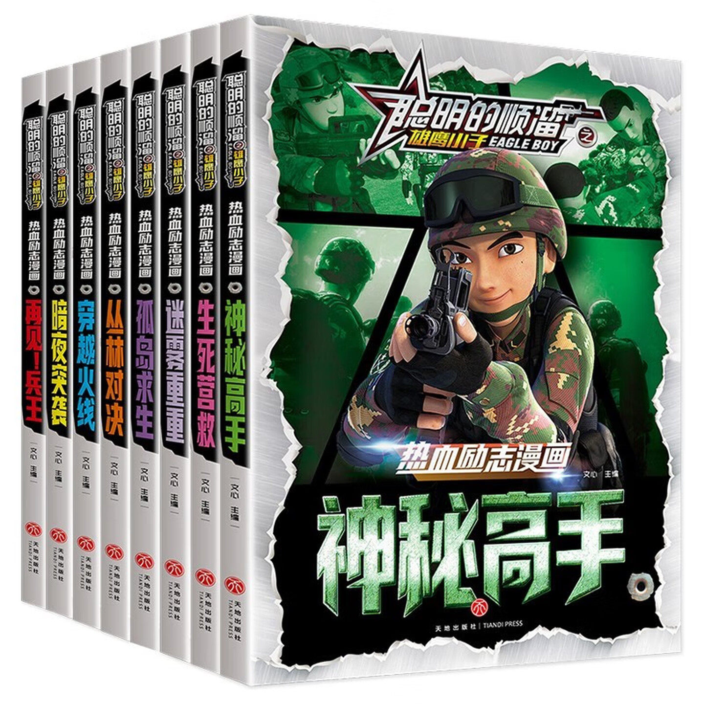 聪明的顺溜之雄鹰小子漫画图书