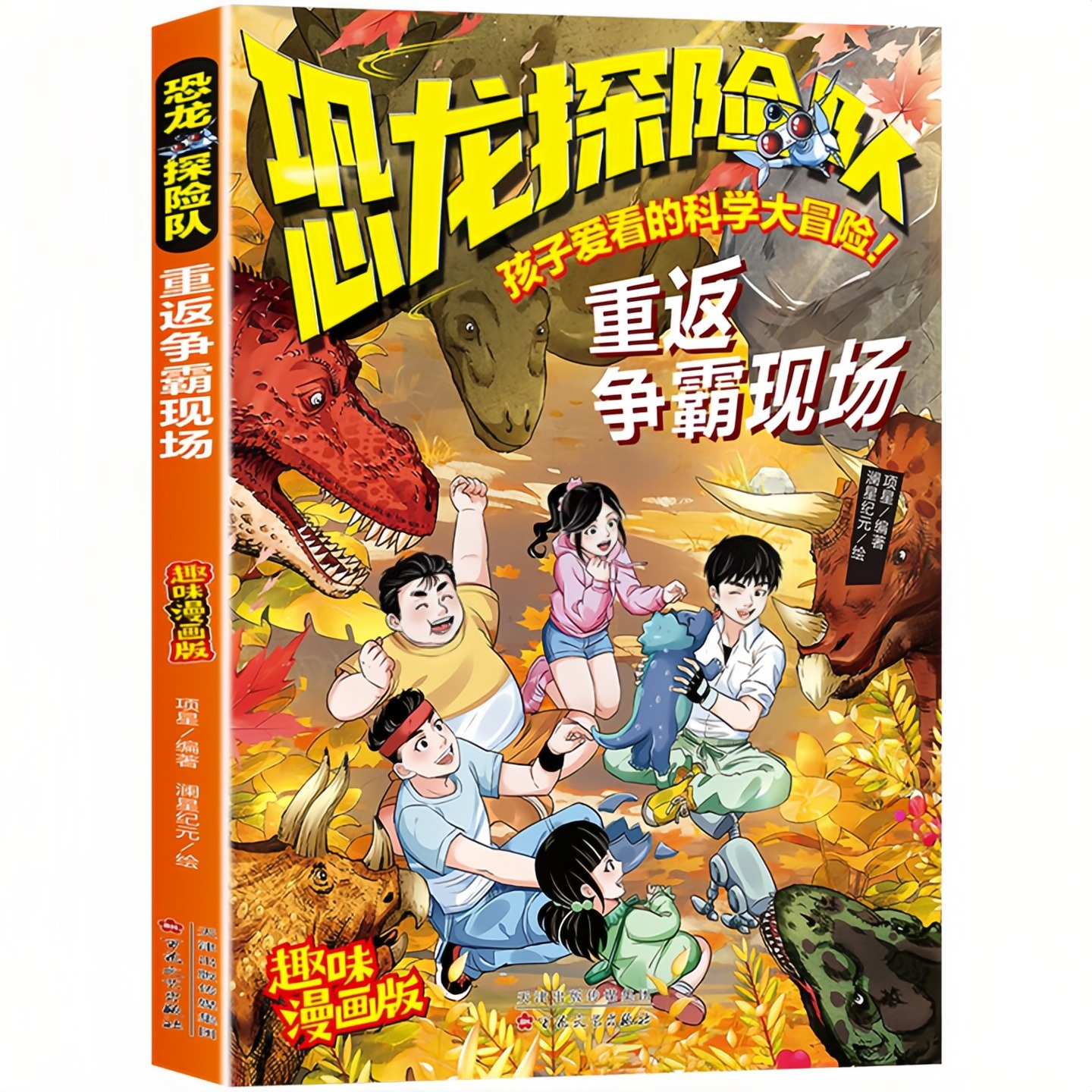恐龙探险队重返争霸现场（全彩版）孩子爱看的科学大冒险系列 儿童科普百科 老师推荐小学生寒暑假课外读物图书