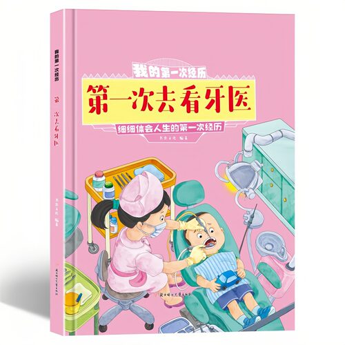 第一次去看牙医精装硬壳绘本书